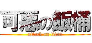 可惡の飯桶 (attack on titan)