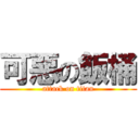 可惡の飯桶 (attack on titan)