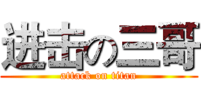 进击の三哥 (attack on titan)