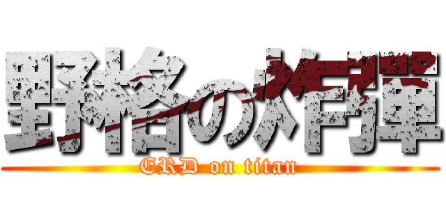野格の炸彈 (ERD on titan)