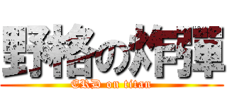 野格の炸彈 (ERD on titan)