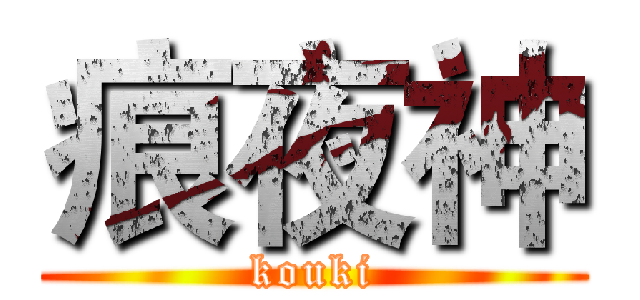 痕夜神 (kouki)