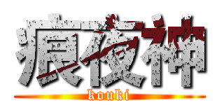 痕夜神 (kouki)