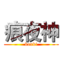 痕夜神 (kouki)