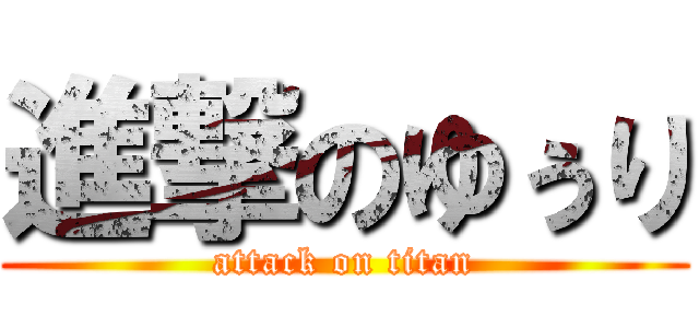 進撃のゆぅり (attack on titan)