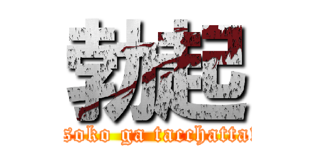 勃起 (asoko ga tacchatta!)