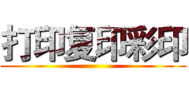 打印复印彩印 ()