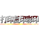 打印复印彩印 ()
