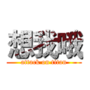 想我哦 (attack on titan)