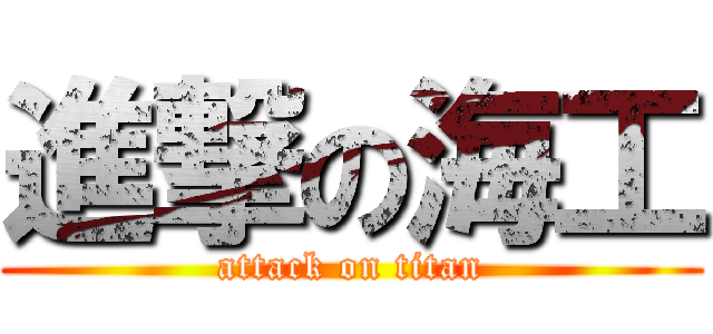 進撃の海工 (attack on titan)