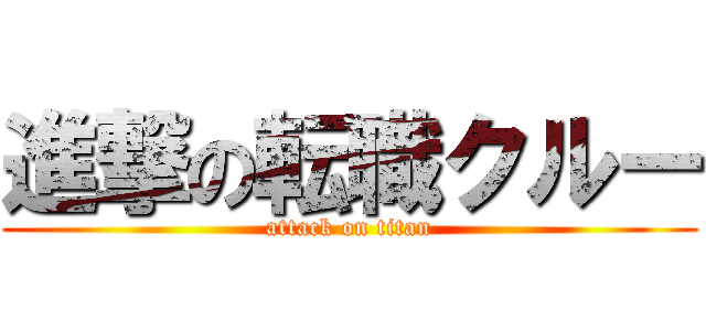 進撃の転職クルー (attack on titan)