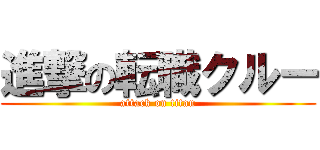 進撃の転職クルー (attack on titan)