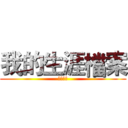 我的生涯檔案 (生涯檔案)