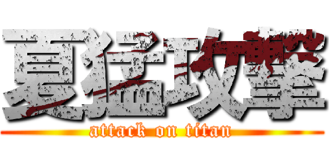 夏猛攻撃 (attack on titan)