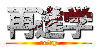 再進学 (retry)