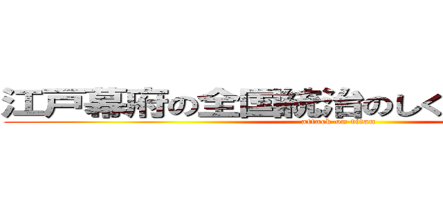 江戸幕府の全国統治のしくみをまとめよう。 (attack on titan)