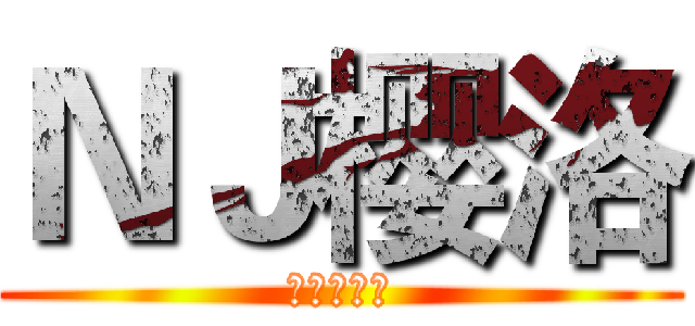 ＮＪ樱洛 (城市的病人)