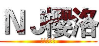 ＮＪ樱洛 (城市的病人)