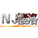 ＮＪ樱洛 (城市的病人)