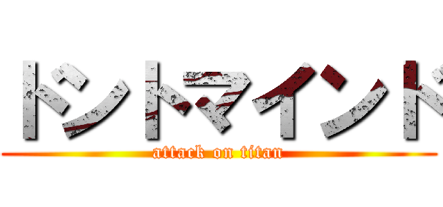 ドントマインド (attack on titan)