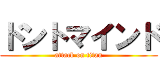 ドントマインド (attack on titan)
