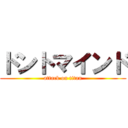ドントマインド (attack on titan)