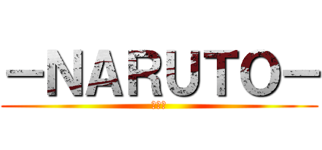 －ＮＡＲＵＴＯ－ (疾風伝)
