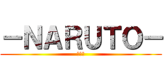 －ＮＡＲＵＴＯ－ (疾風伝)