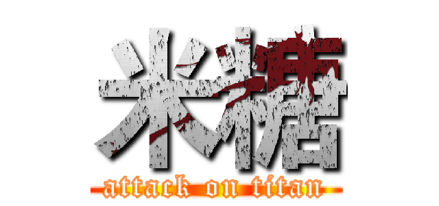 米糖 (attack on titan)