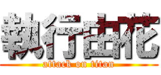 執行由花 (attack on titan)