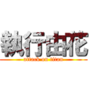 執行由花 (attack on titan)