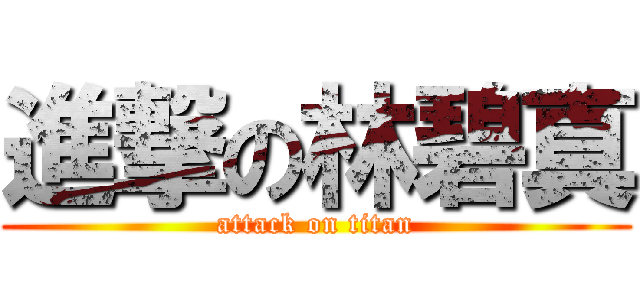 進撃の林碧真 (attack on titan)