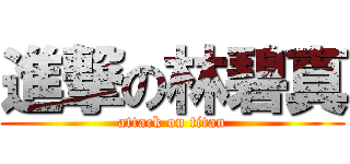 進撃の林碧真 (attack on titan)