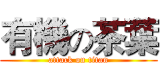 有機の茶葉 (attack on titan)