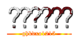 아이언크리퍼 (ghkdxo1215)