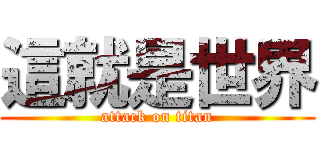 這就是世界 (attack on titan)