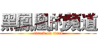 黑鳳凰的頻道 (attack on titan)