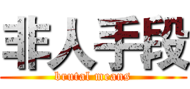 非人手段 (brutal means)