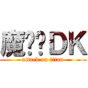 魔术师ＤＫ (attack on titan)