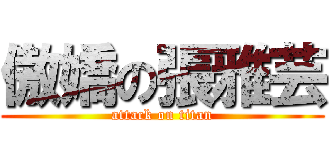 傲嬌の張雅芸 (attack on titan)