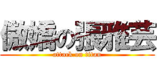 傲嬌の張雅芸 (attack on titan)