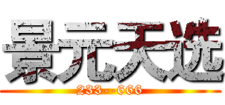 景元天选 (233--666)