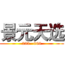 景元天选 (233--666)