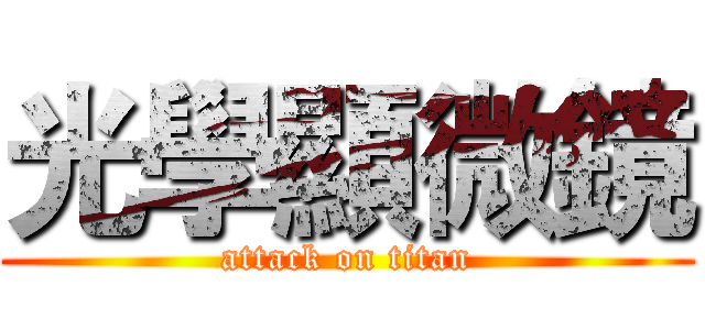 光學顯微鏡 (attack on titan)