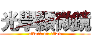 光學顯微鏡 (attack on titan)