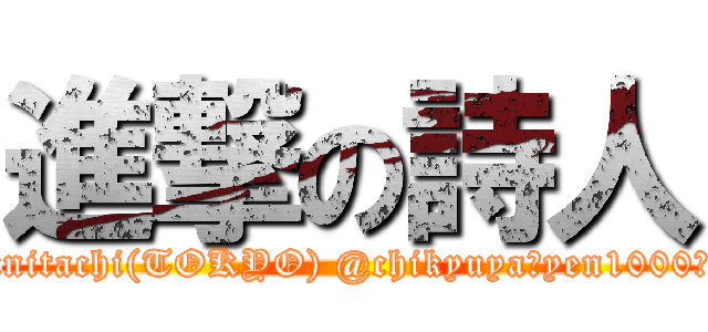 進撃の詩人 (7/14@kunitachi(TOKYO) @chikyuya　yen1000（＋1drink）)