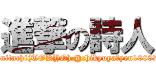 進撃の詩人 (7/14@kunitachi(TOKYO) @chikyuya　yen1000（＋1drink）)