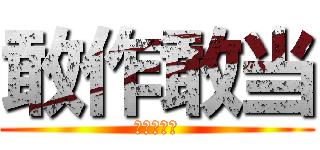 敢作敢当 (第三个成就)