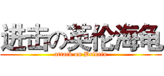 进击の英伦海龟 (attack on Britain)