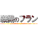 殺戮のフラン (genocide of Flandre)